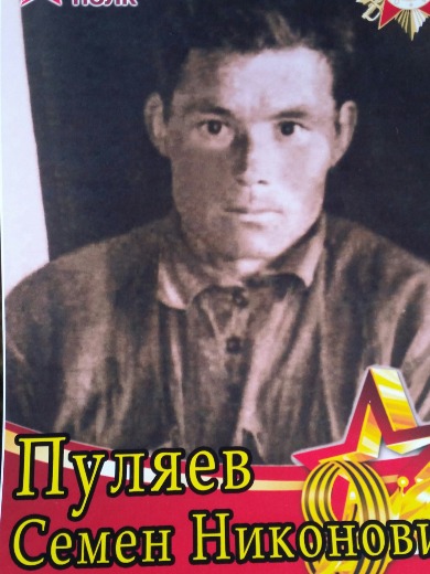 Пуляев Семён Никонович