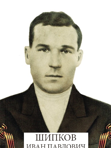 Шипков Иван Павлович