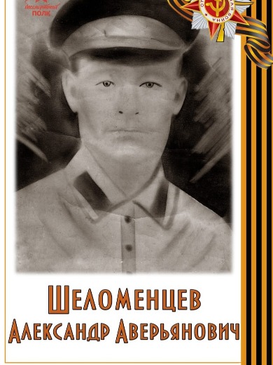 Шеломенцев Александр Аверьянович
