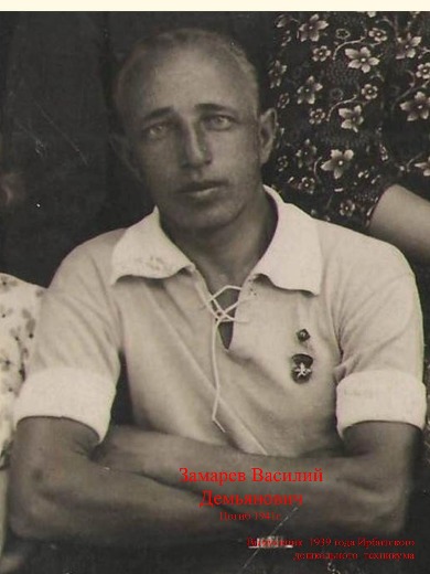 Замараев Василий Демьянович