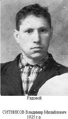 Ситников Владимир Михайлович