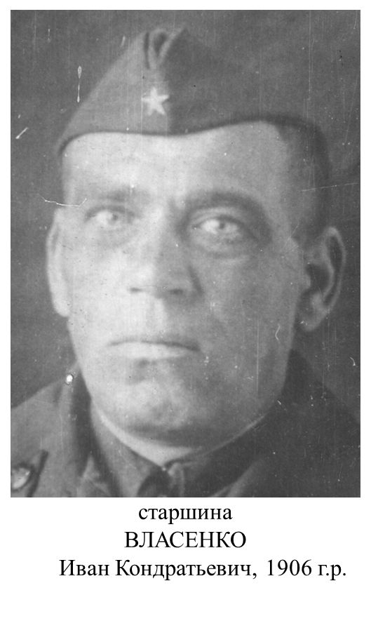 Власенко Иван Кондратьевич