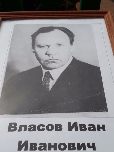 Власов Иван Иванович