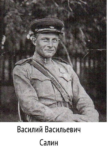 Салин Василий Васильевич