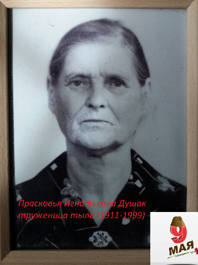 Душак Прасковья Игнатьевна