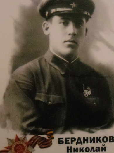 Бердников Николай Иванович