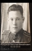 Кондаков Николай Михайлович
