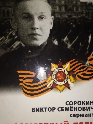 Сорокин Виктор Семёнович