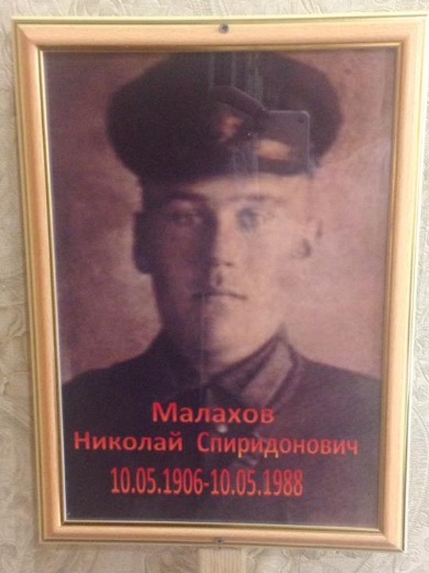 Малахов Николай Спиридонович