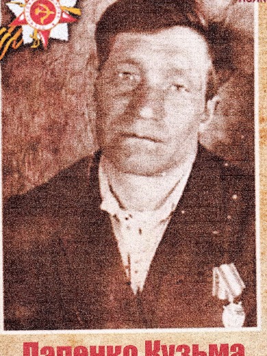 Лапенко Кузьма