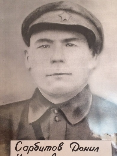 Сарбитов Данил Николаевич