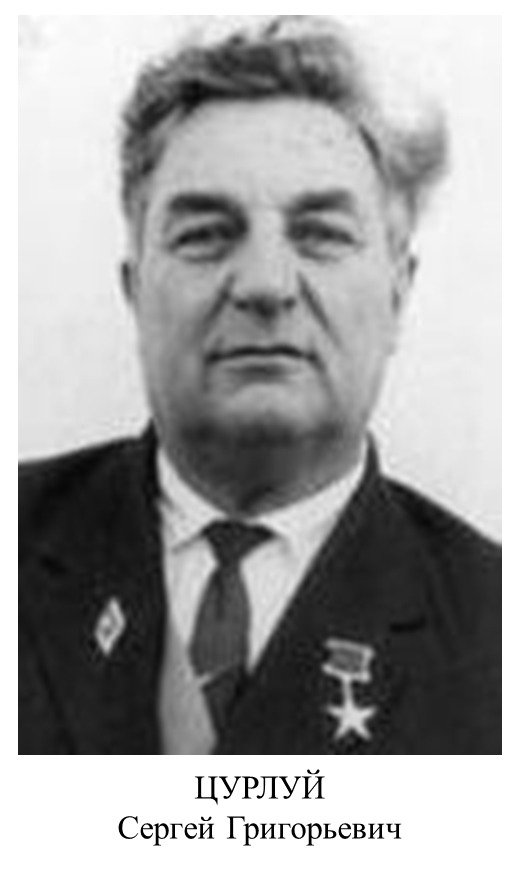 Цурлуй Сергей Григорьевич