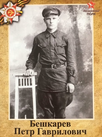 Бешкарев Петр Гаврилович