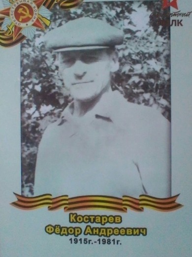 Костарев Федор Андреевич