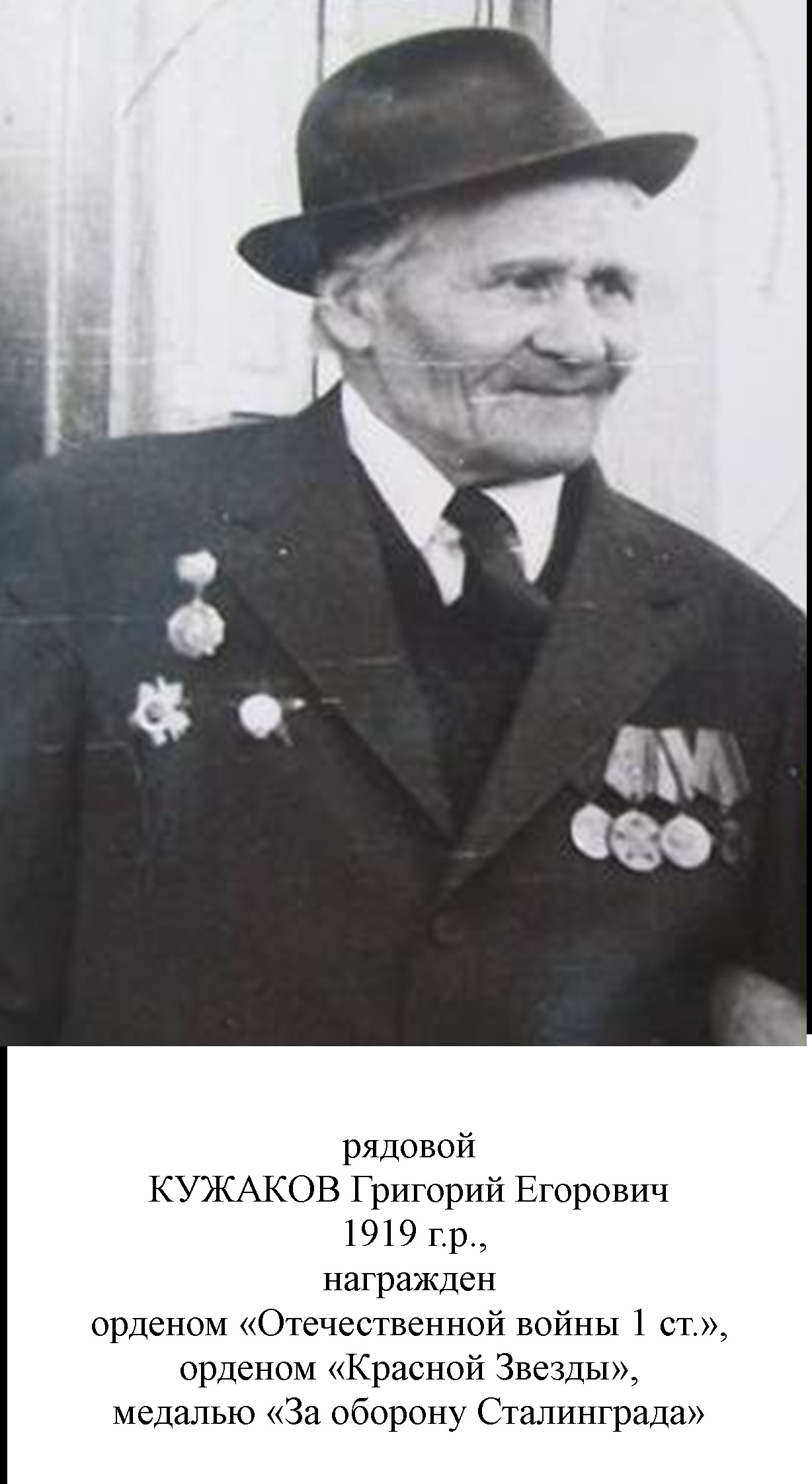 Кужаков Григорий Егорович