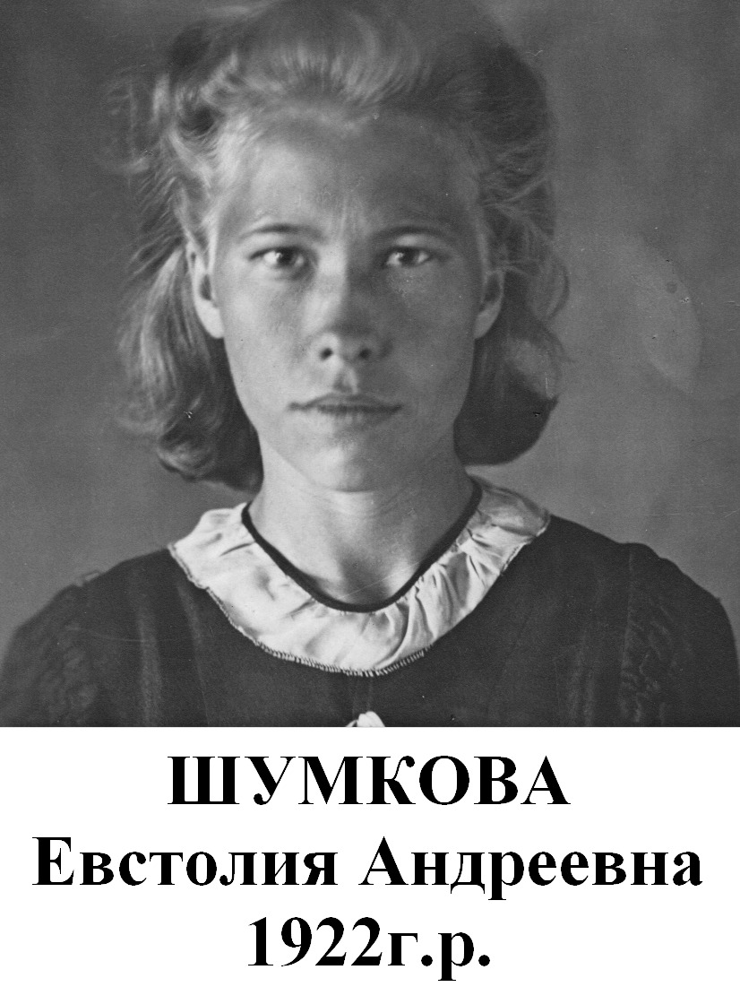 Шумкова Евстолия Андреевна