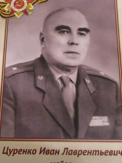 Цуренко Иван Лаврентьевич