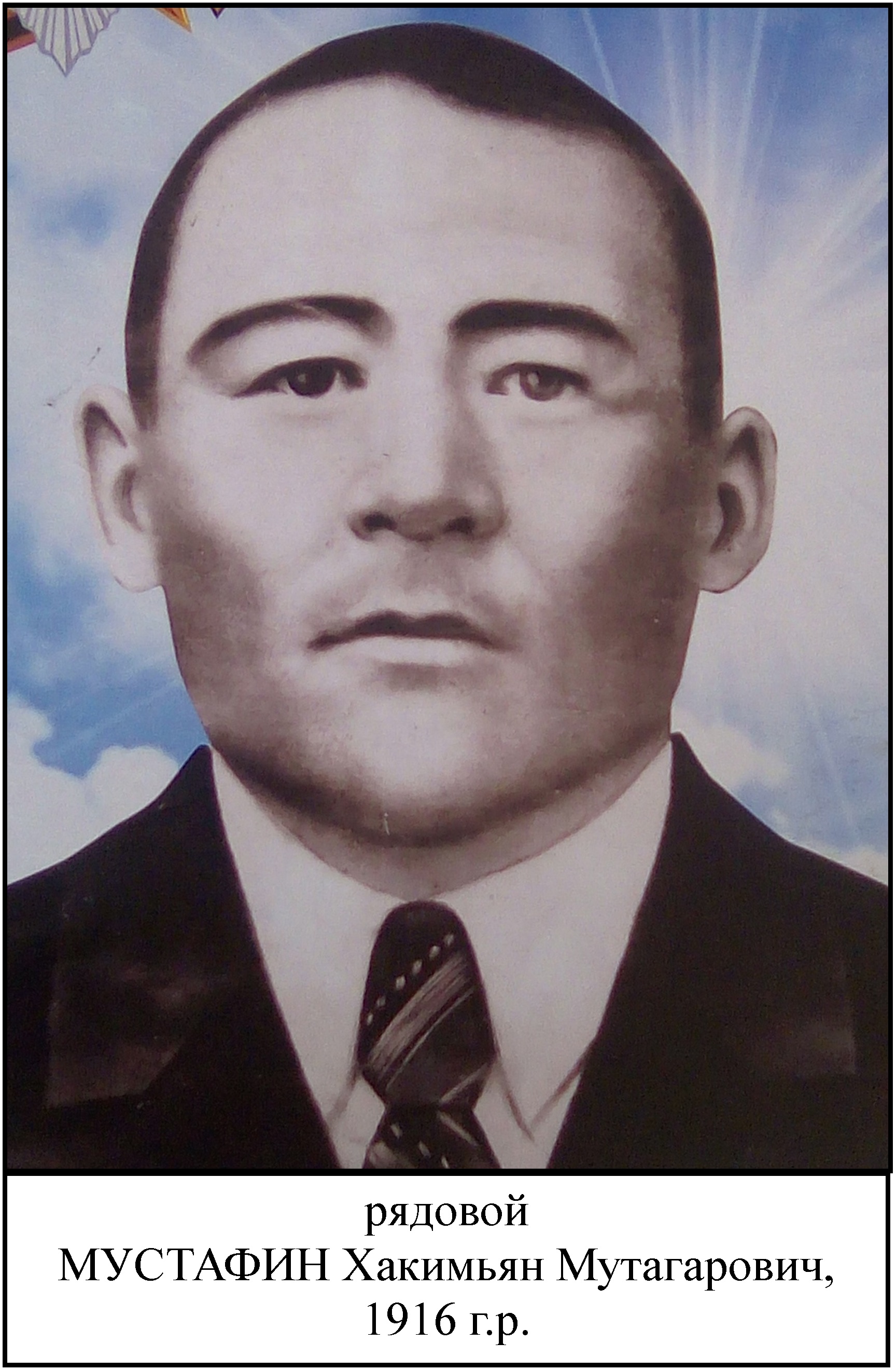 Мустафин Хакимьян Мутагарович