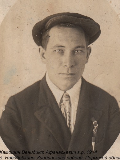 Камошин Венедикт Афанасьевич