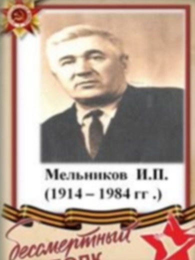 Мельников И. П.