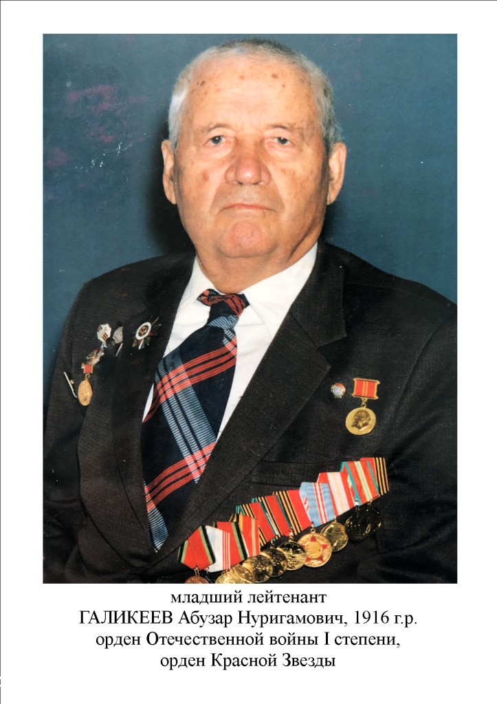 Галикеев Абузар Нуригамович