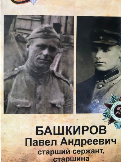 Башкиров Павел Андреевич