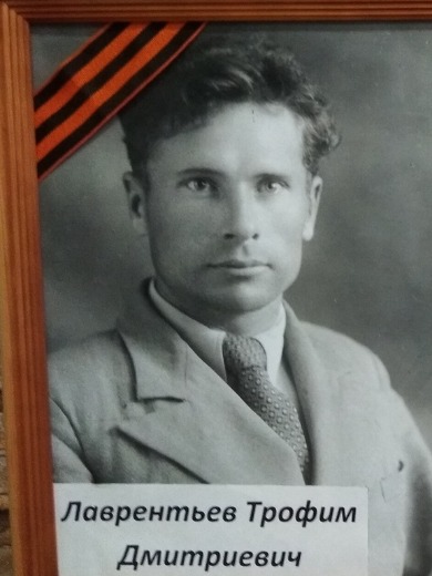 Лаврентьев Трофим Дмитриевич