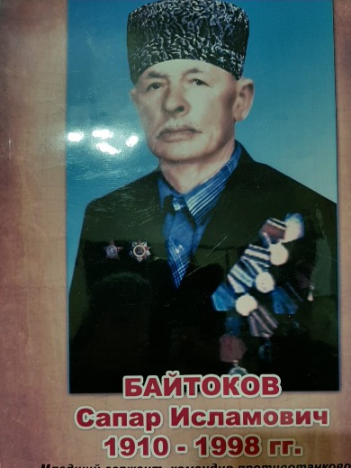 Байтоков Сапар Исламович