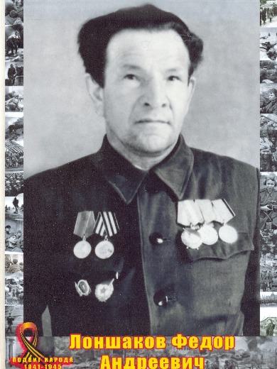 Лоншаков Федор Андреевич