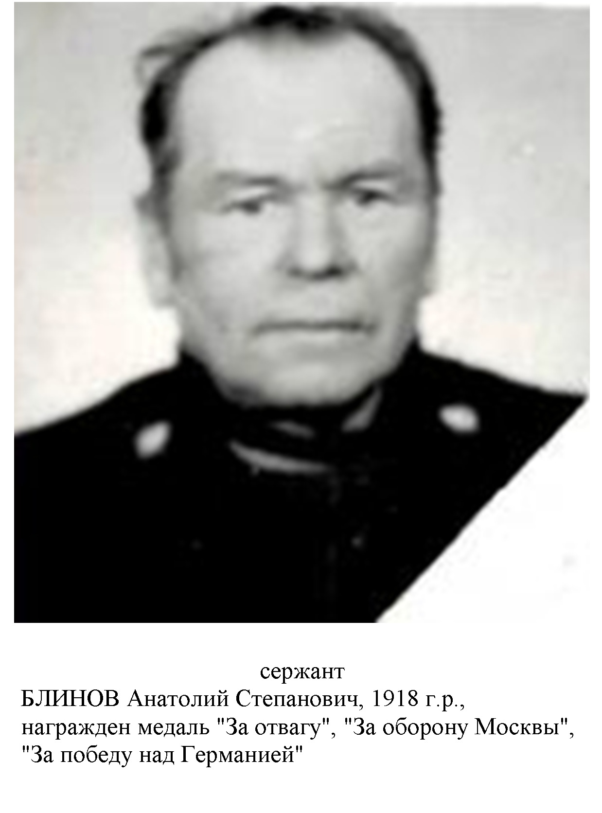 Блинов Анатолий Степанович