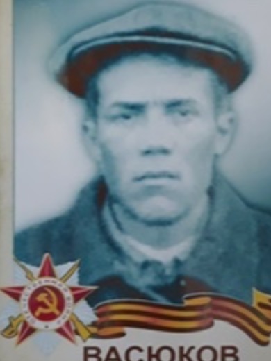 Васюков Фёдор Степанович