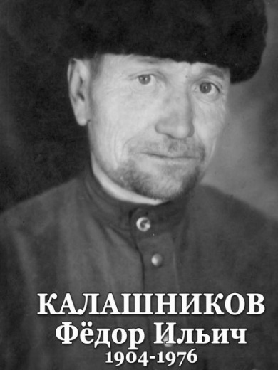 Калашников Фёдор Ильич
