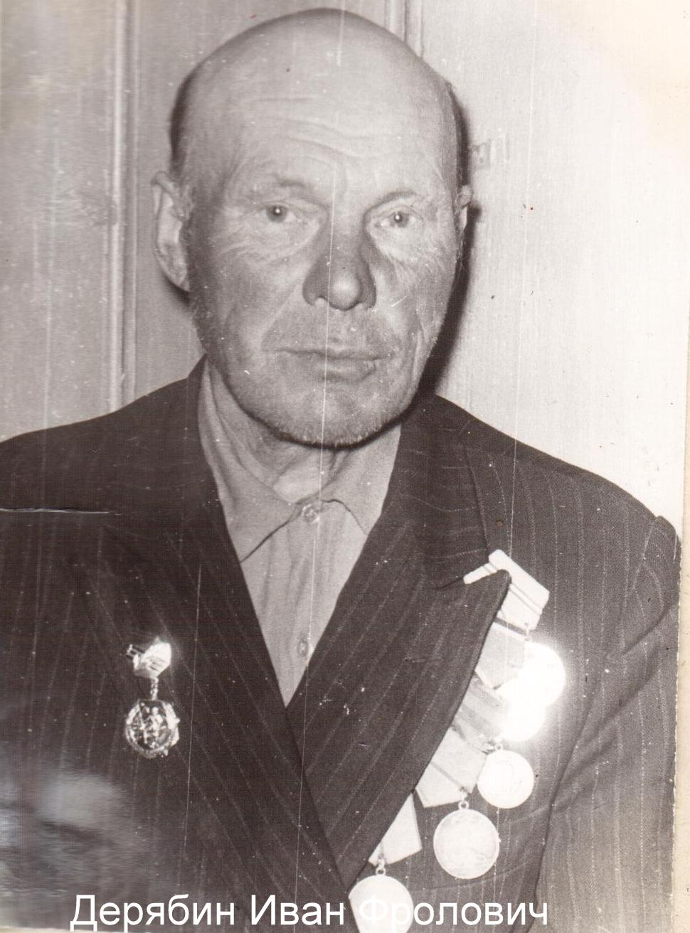 Дерябин Иван Фролович