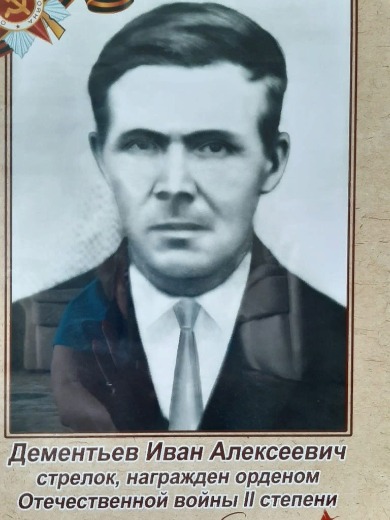 Дементьев Иван Алексеевич