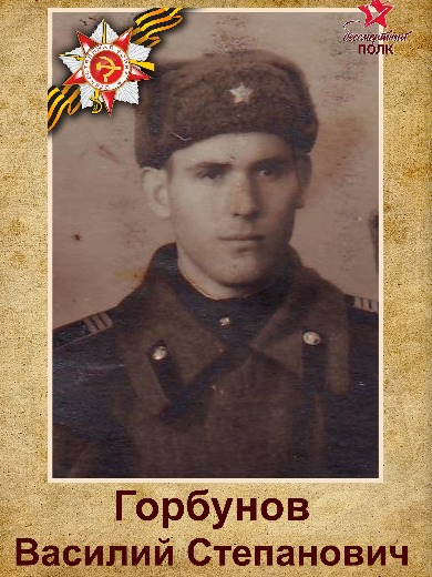 Горбунов Василий Степанович
