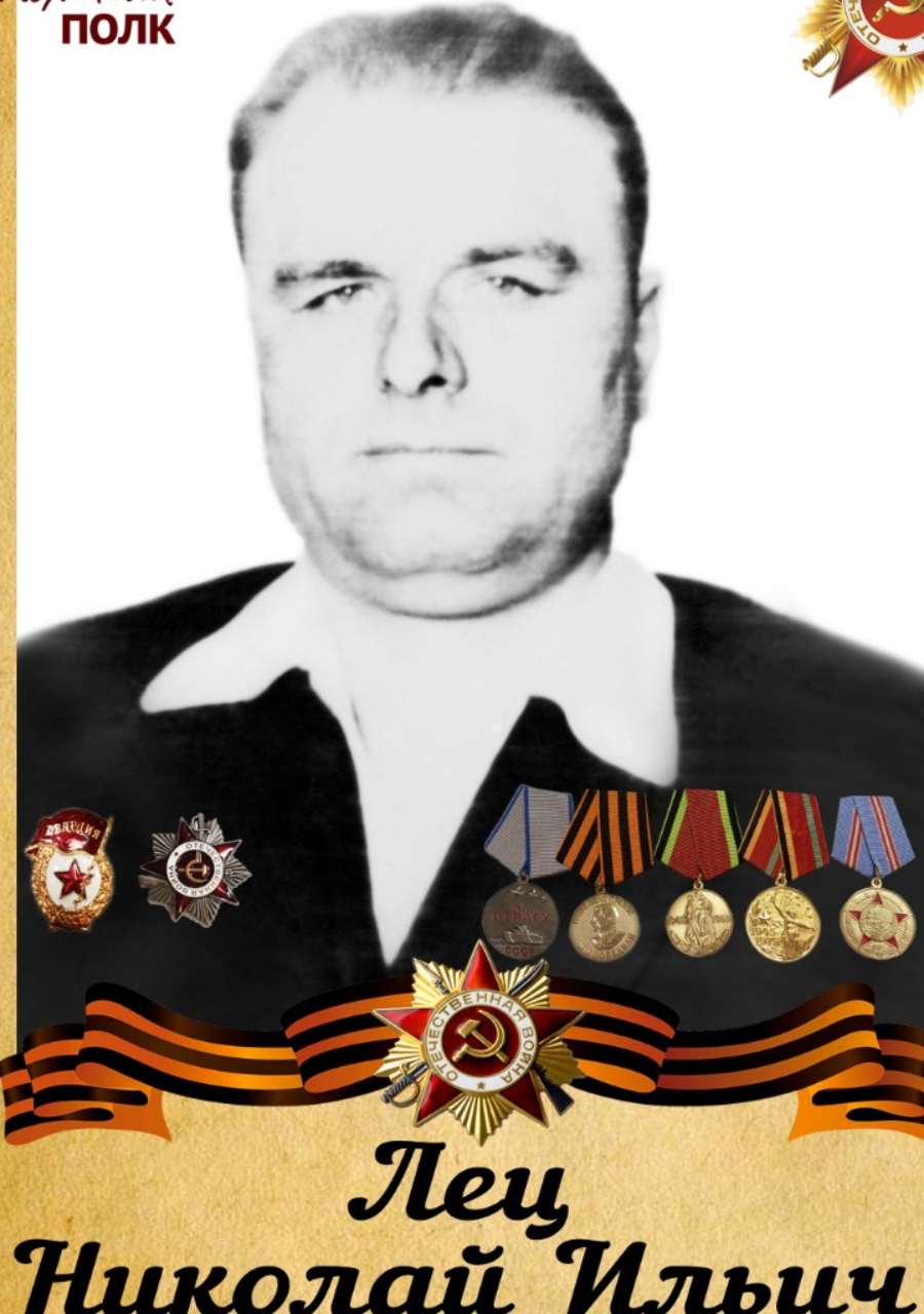 Лец Николай Ильич