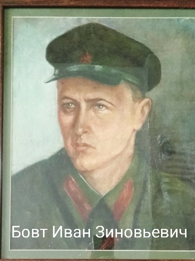 Бовт Иван Зиновьевич