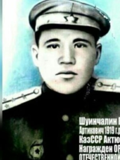Шуинчалин Вайзах Артихович