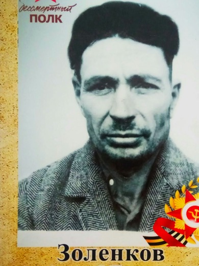 Золенков Алексей Иванович