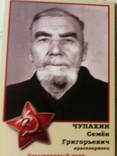 Чупахин Семен Григорьевич