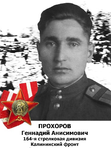 Прохоров Геннадий Анисимович