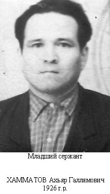 Хамматов Ахьяр Галлямович
