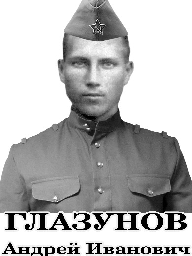 Глазунов Андрей Иванович
