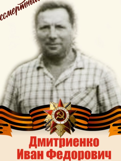 Дмитриенко Иван Федорович