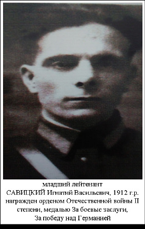 Савицкий Игнатий Васильевич