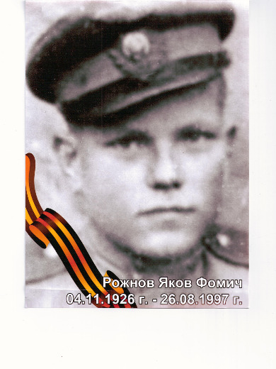 Рожнов Яков Фомич