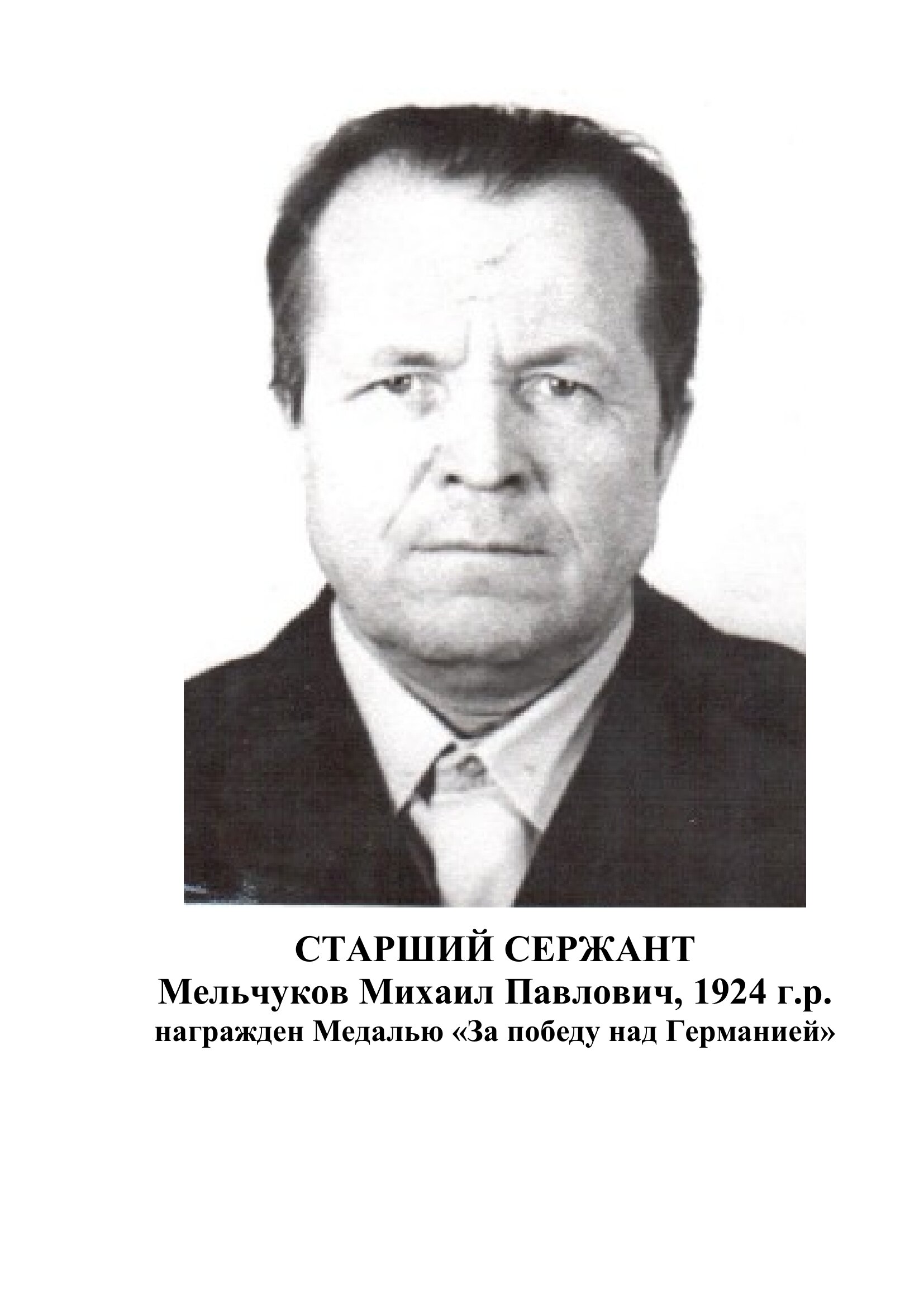 Мельчуков Михаил Павлович