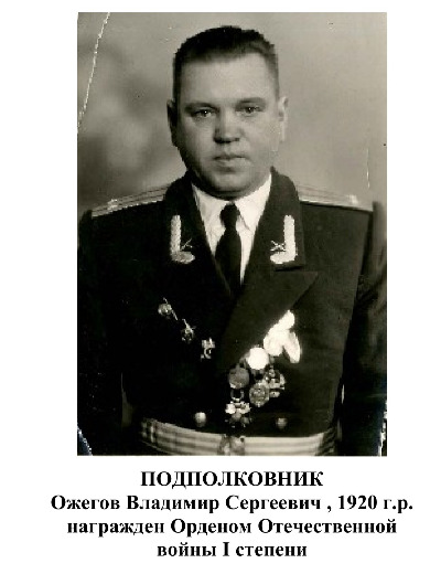 Ожегов Владимир Сергеевич