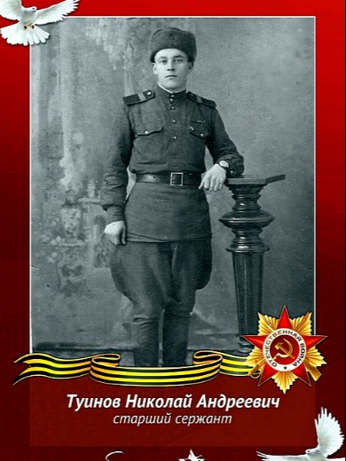 Туинов Николай Андреевич