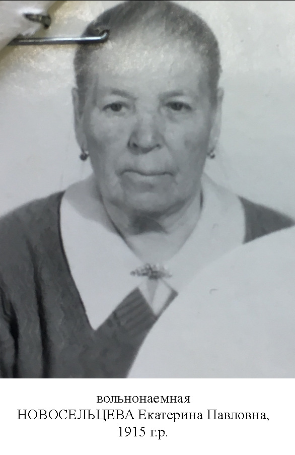 Новосельцева Екатерина Павловна